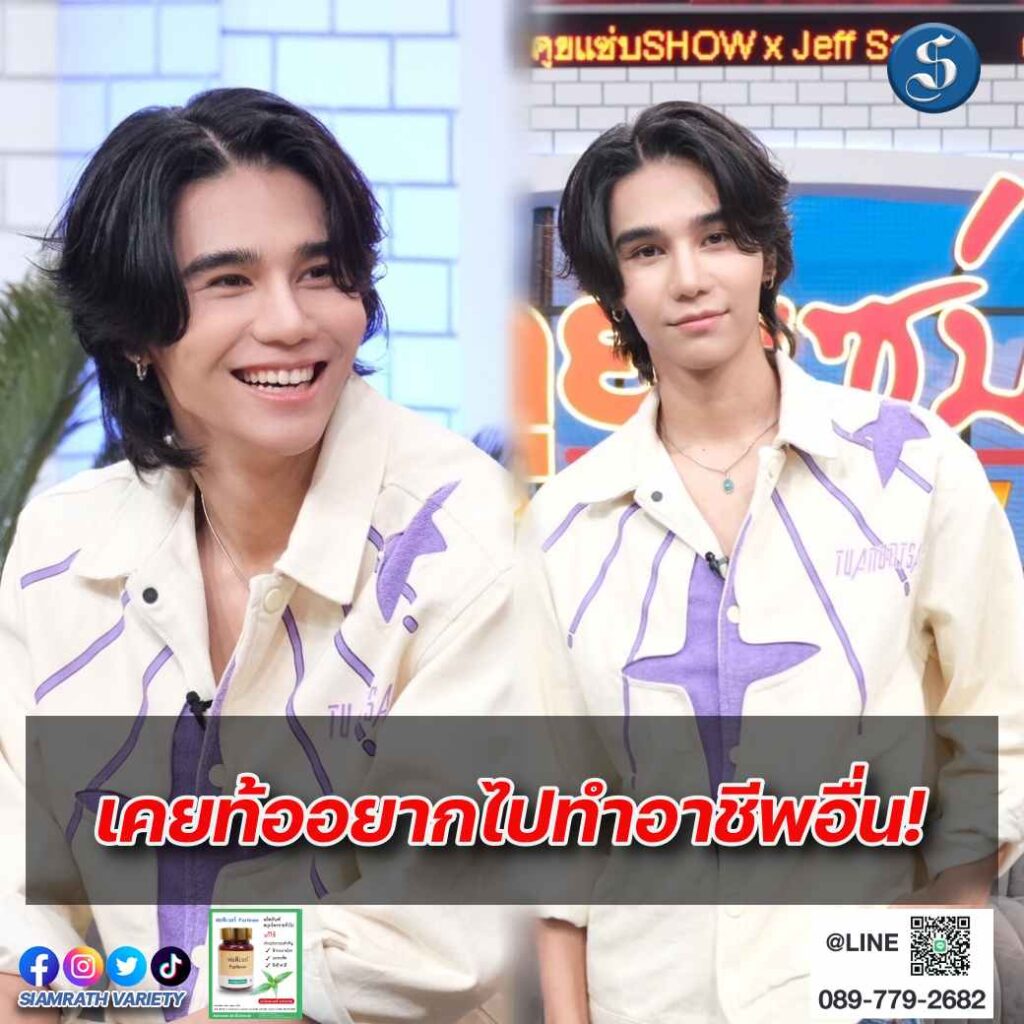 เจฟ ชาเตอร์ คุยแซ่บ ปก