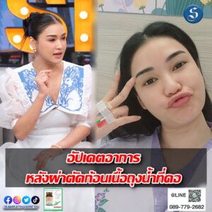 ชมพู่ อัปเดตอาการ คุยแซ่บ ปก
