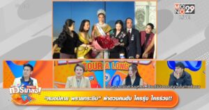 ทัวร์มาลง 01ธค2566 IMG (10)