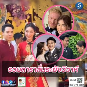 รวมดาราแต่งงาน