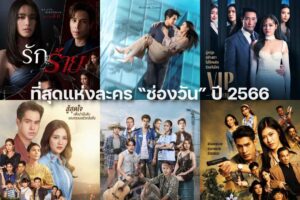 ละครช่องวัน2566ปกหน้า