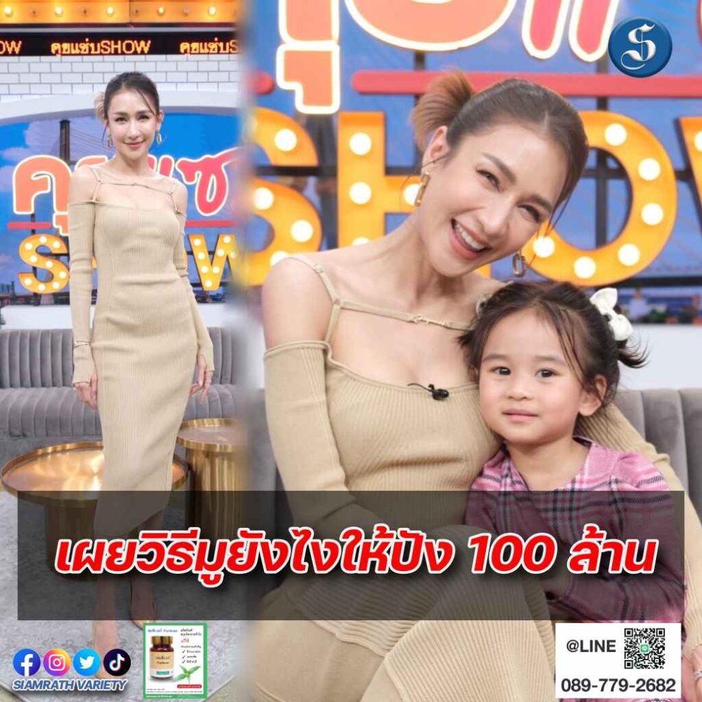 เนย แม่ลูกสอง คุยแซ่บ