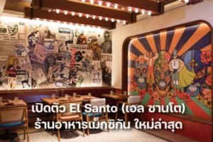 เปิดตัวร้านอาหารเม็กซิกัน ปก