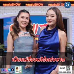 แก้มบุ๋ม บี คุยแซ่บ ปก