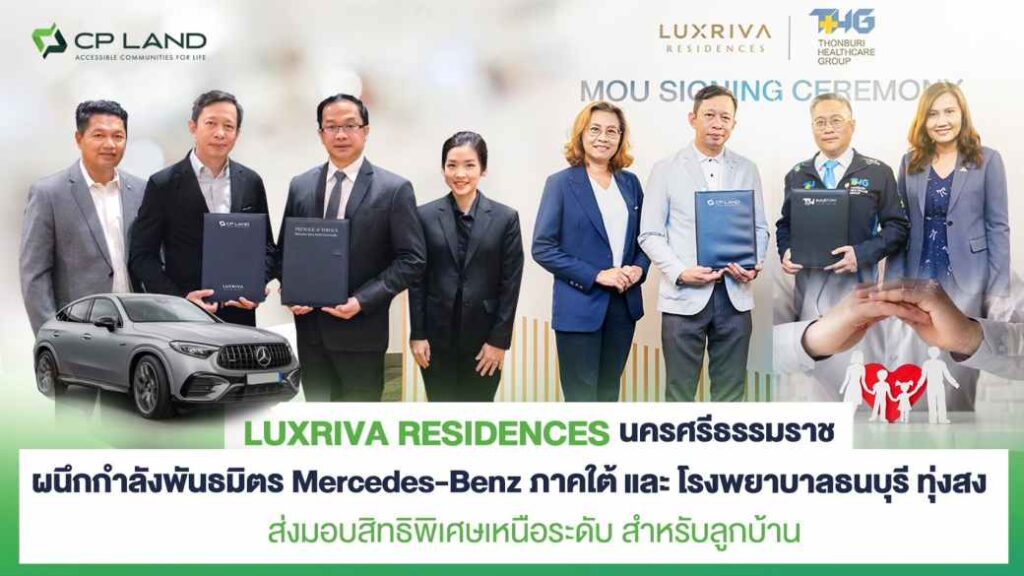 1. LUXRIVA RESIDENCES นครศรีธรรมราช ผนึกกำลังพันธมิตร Merce