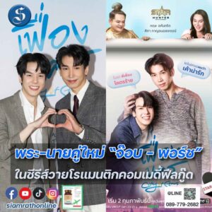 1. งานแถลงข่าวซีรีส์ เฟื่องนคร ปก