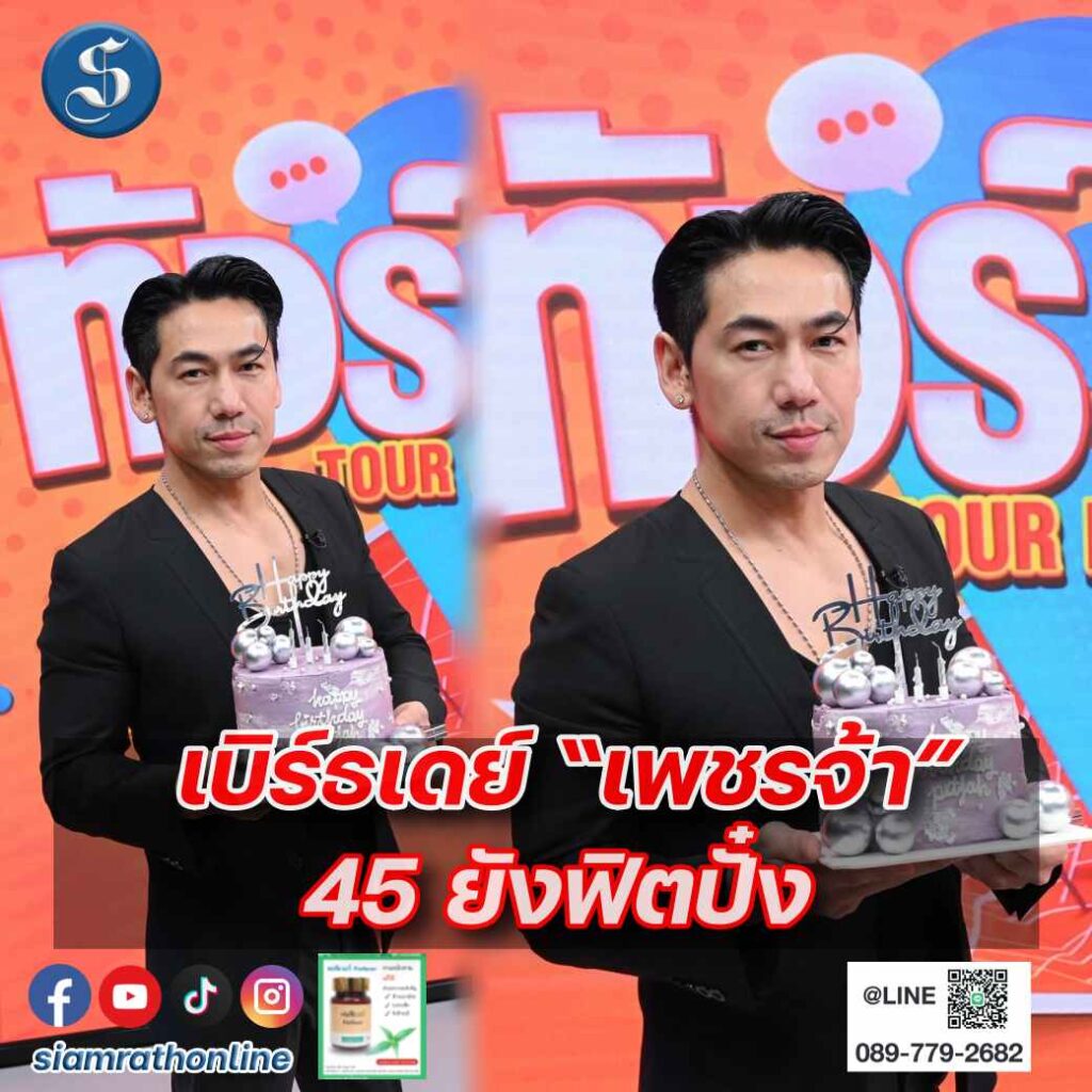 1.เพชรจ้า วันเกิด