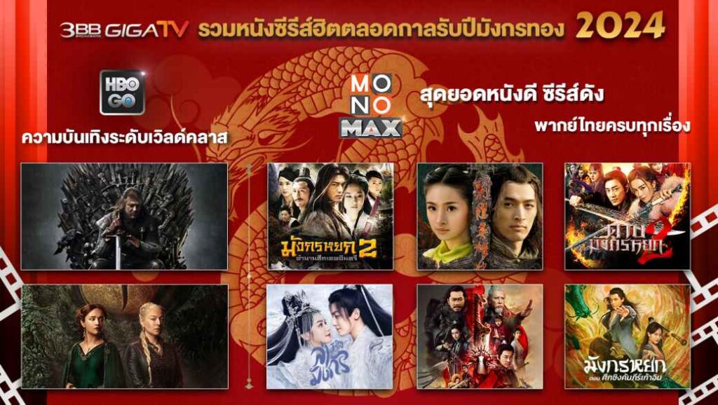 “3BB GIGATV” รวมหนังซีรีส์ฮิตตลอดกาล รับปีมังกรทอง 2024