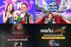 4รายการช่อง3 ปก