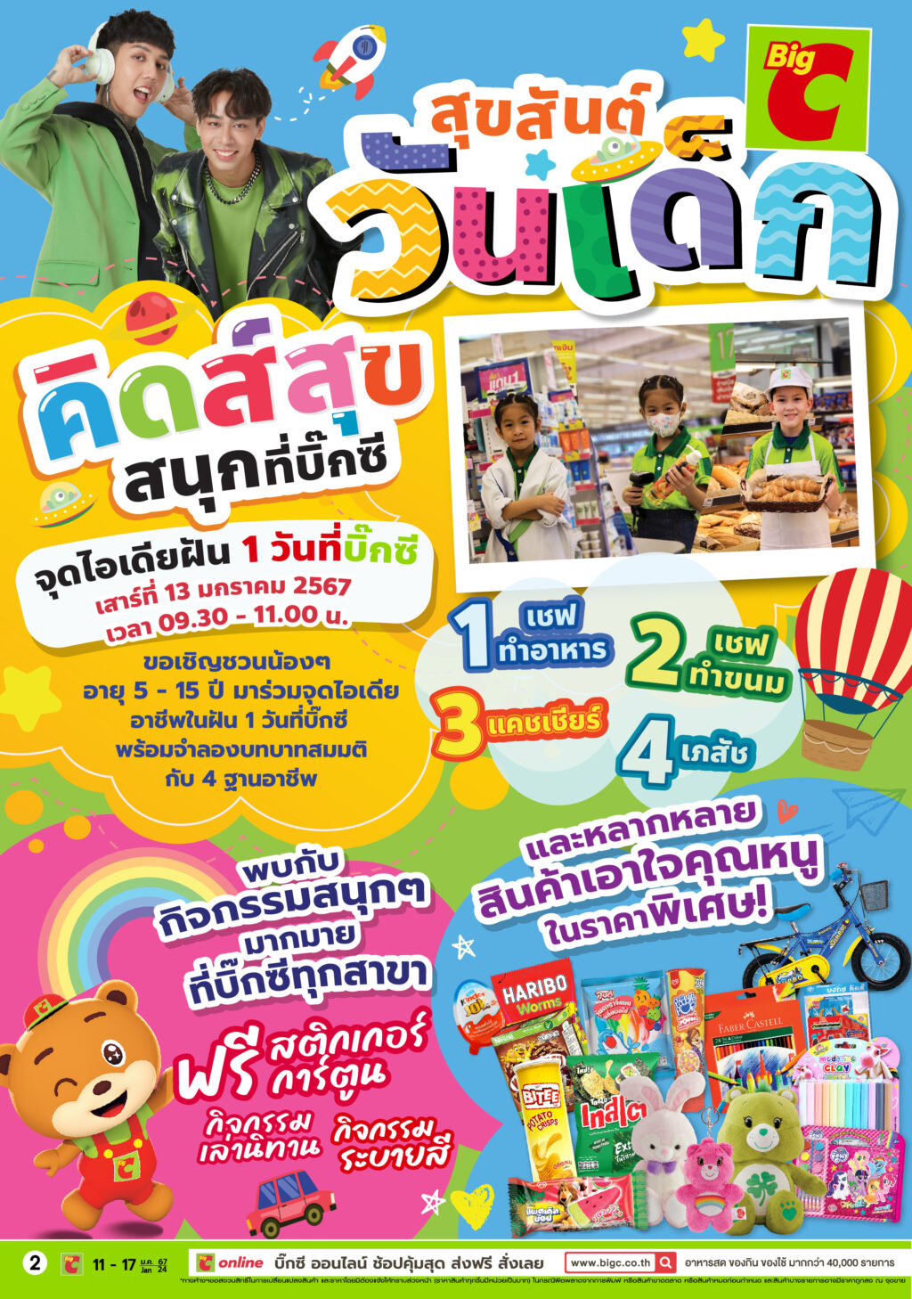 Big C วันเด็ก