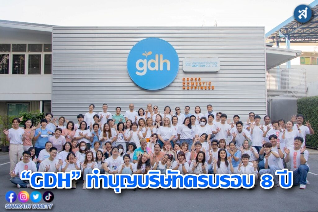 GDHทำบุญบริษัท ปก