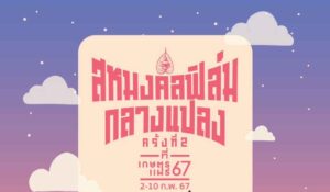 Poster_สหมงคลฟิล์มกลางแปลง ครั้งที่ 2 ปก