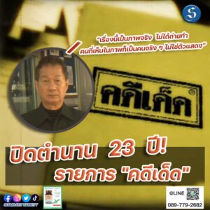 คดีเด็ด1.1