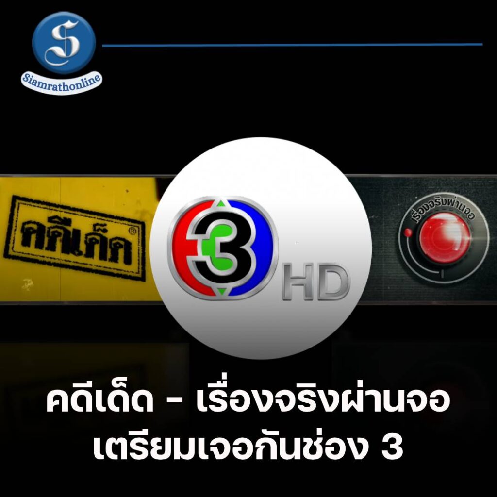 คดีเด็ดเรื่องจริงผ่านจอ