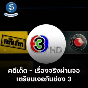 คดีเด็ดเรื่องจริงผ่านจอ