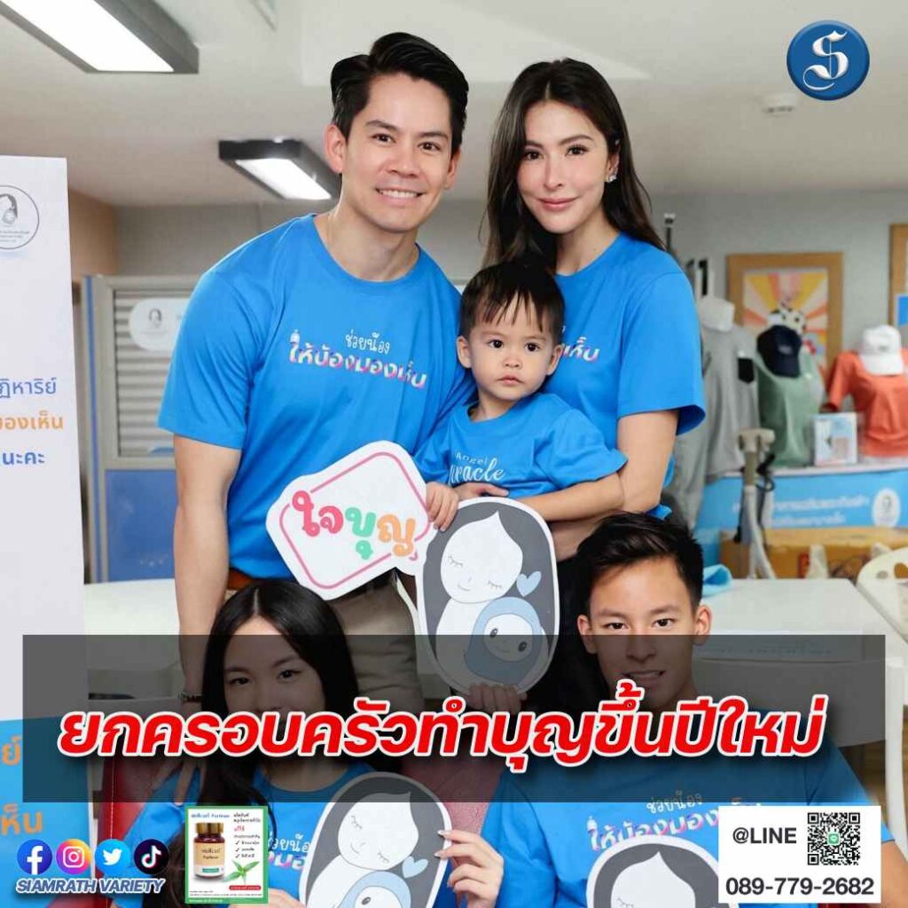 ครอบครัว ณรงค์เดช ทำบุญปีใหม่ รพ.เด็ก ปก