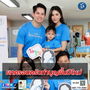 ครอบครัว ณรงค์เดช ทำบุญปีใหม่ รพ.เด็ก ปก