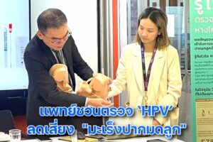 ชวนตรวจมะเร็งปากมดลูก ลดเสี่ยง ปก