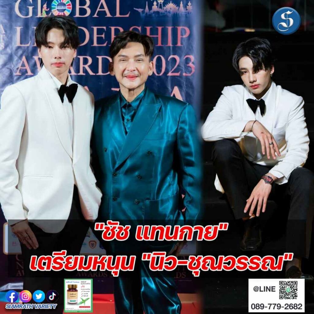 ชัช แทนกายเตรียมหนุนนิว ปก