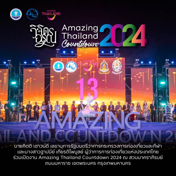 ททท.เผยเทศกาลส่งท้ายปีเก่า ต้อนรับปีใหม่ 2567 (24)