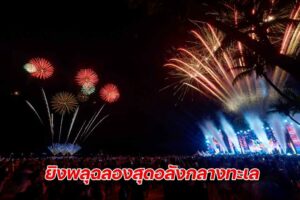 นาทีเคาท์ดาวน์ ปก