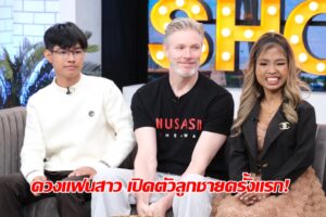 ปีเตอร์ควงงแฟนเปิดตัวลูกชาย ปก