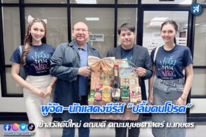 ผู้จัดนักแสดงปลื้มคนโปรดเข้าสวัสดีปีใหม่ ปก