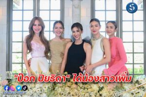 พี่ป๊อกปิยะธิดา ปก