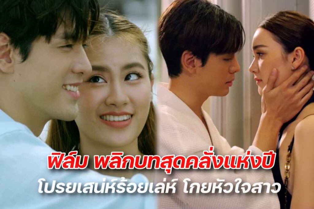 ฟิล์ม พลิกบทสุดคลั่งแห่งปี ปก