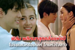 ฟิล์ม พลิกบทสุดคลั่งแห่งปี ปก
