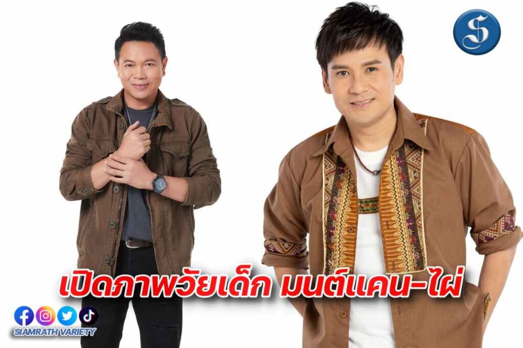 มนต์แคน ไผ่ ภาพวัยเด็ก ปก