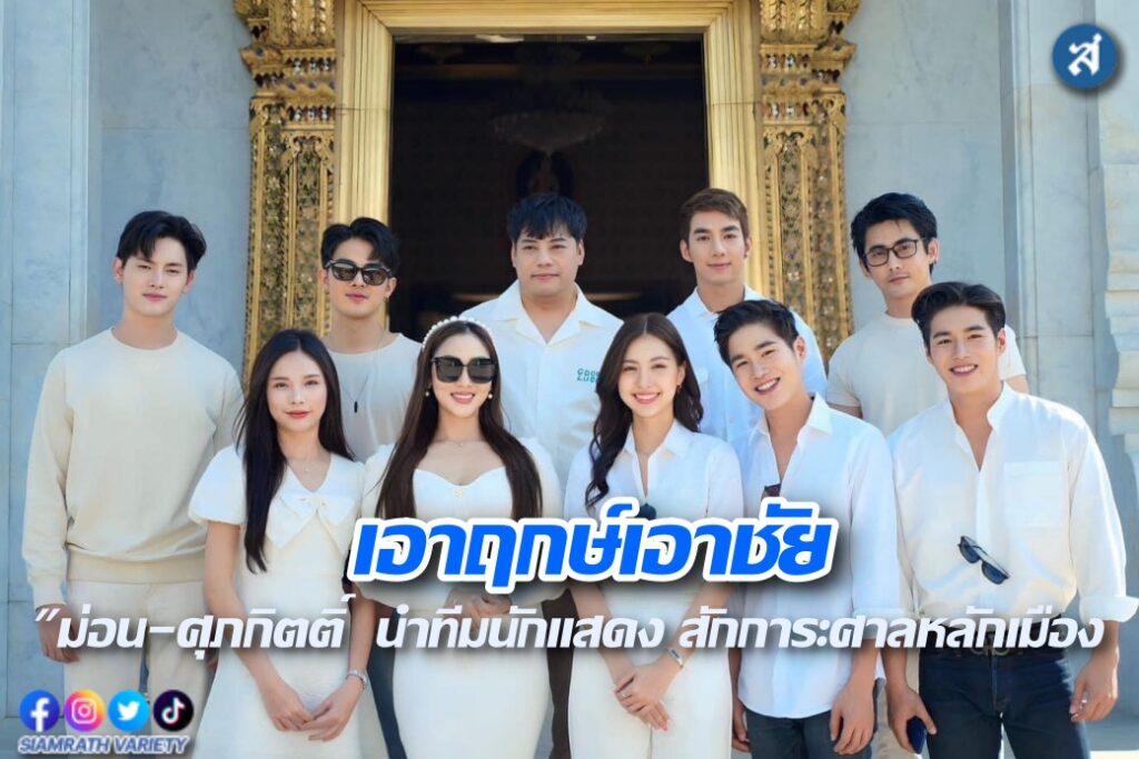 ม่อม สักการะศาลหลักเมือง 180124 ปก