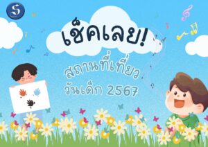 วันเด็ก