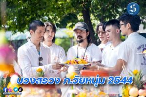 วัยหนุ่ม 2544 ปก