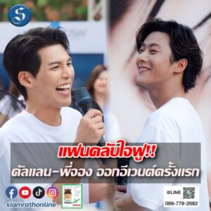 สยามแตก คัลแลนพี่จอง