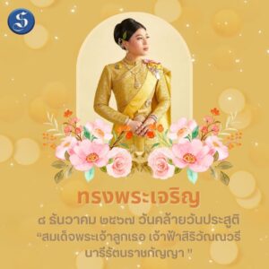 วันคล้ายวันประสูติ  “สมเด็จพระเจ้าลูกเธอ เจ้าฟ้าสิริวัณณวรี  นารีรัตนราชกัญญา