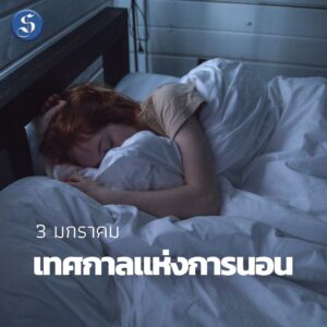 เทศการนอนหลับ