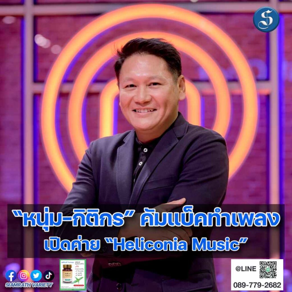 หนุ่ม กิติกร เปิดค่ายเพลง