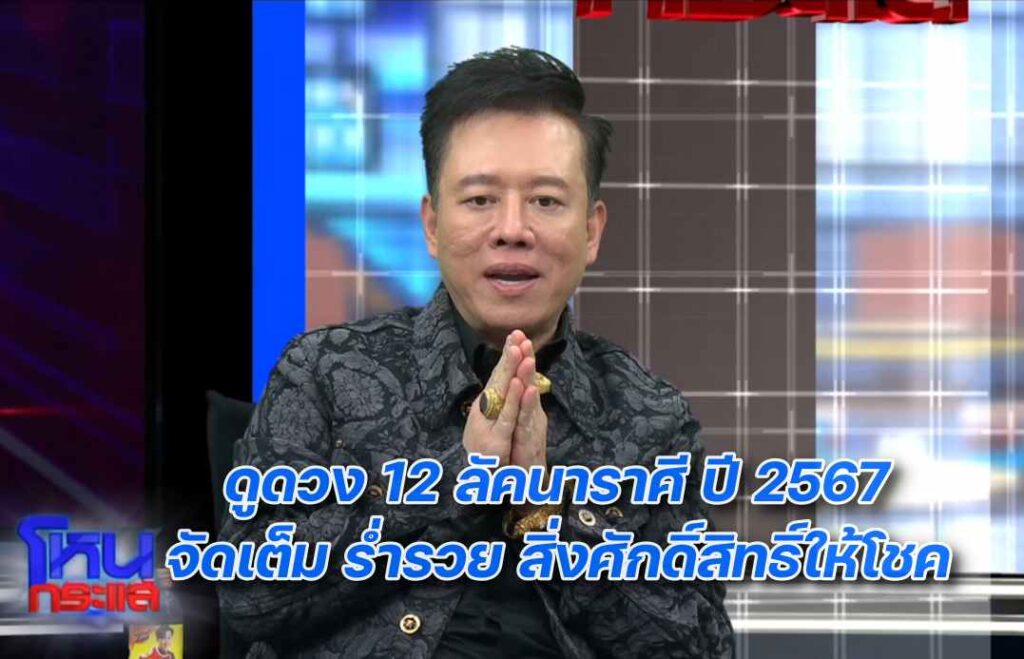 หมอลักษณ์ ดูดวงปี2567 ปก