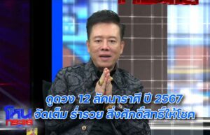 หมอลักษณ์ ดูดวงปี2567 ปก