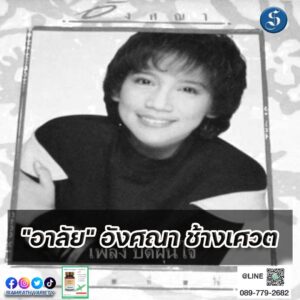 อังศณา ช้างเศวต