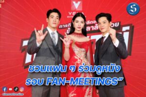 อาเล็กชวนดูหนังรอบแฟนมีต ปก