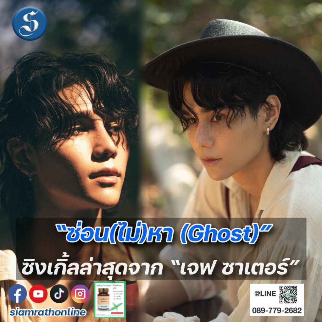 เจฟ ซาเตอร์ เพลง ซ่อน(ไม่)หา ปี 2024 ปก