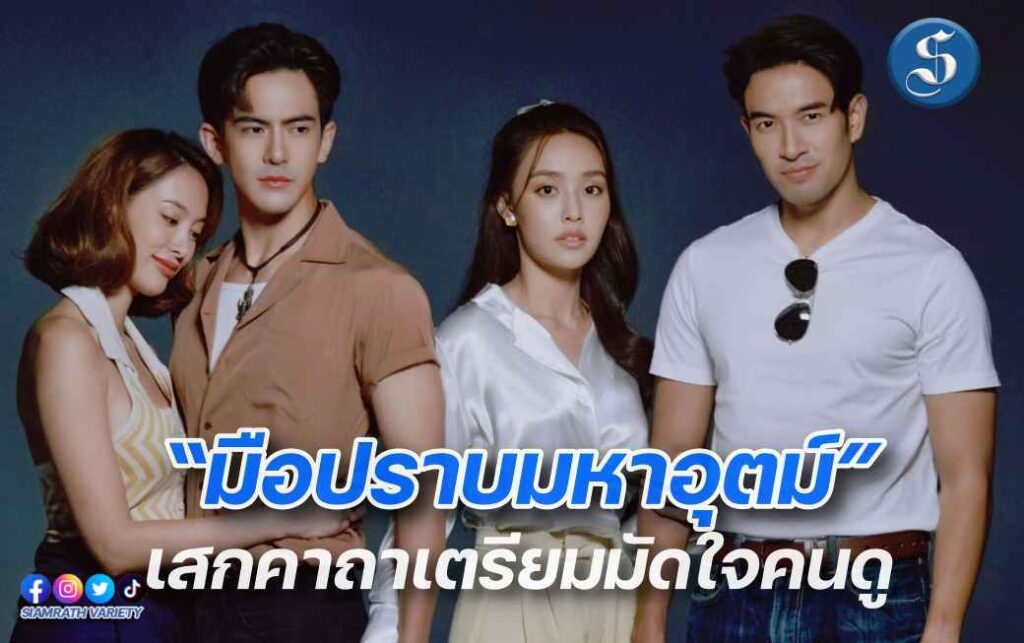 เปิดกอง มือปราบมหาอุตม์ ปกหน้า