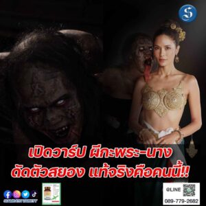 เปิดวาร์ป ผีกะพระ-นาง มากความสามารถ ปก