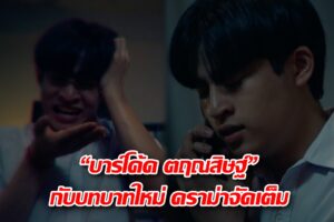 เพื่อนตาย บาร์โค้ด ปก