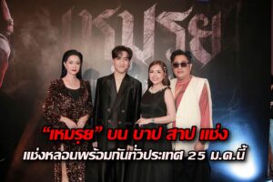 เหมรย ปก