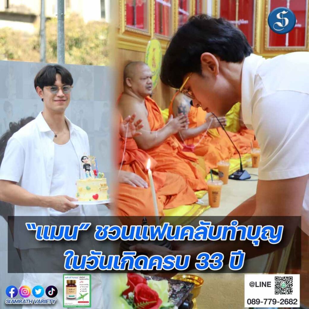 แมน ชวนแฟนคลับทำบุญ ปก