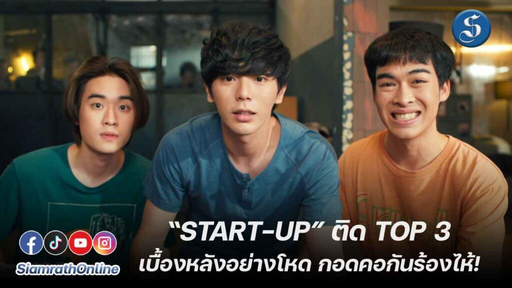 LINE_ALBUM_“START-UP” 2 ล้านวิว_cover