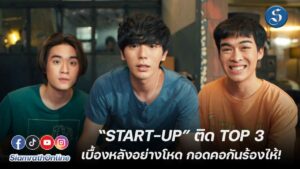 LINE_ALBUM_“START-UP” 2 ล้านวิว_cover